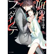 血のファタリテ（徳間書店） [電子書籍]