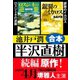 半沢直樹 続編原作 ロスジェネの逆襲・銀翼のイカロス 合本（ダイヤモンド社） [電子書籍]