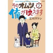 そのオムツ、俺が換えます（2）（講談社） [電子書籍]