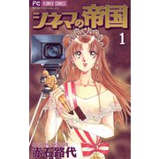 シネマの帝国 1（小学館） [電子書籍]