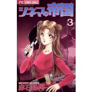 シネマの帝国 3（小学館） [電子書籍]