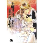 土曜日にはきっと行くから〔小学館文庫〕（小学館） [電子書籍]