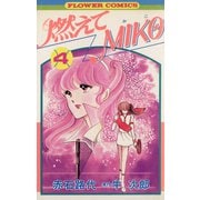 燃えてMIKO 4（小学館） [電子書籍]