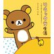 リラックマ生活 だらだらまいにちのススメ（主婦と生活社） [電子書籍]