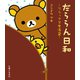 リラックマ生活2 だららん日和（主婦と生活社） [電子書籍]