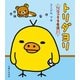 リラックマ生活3 トリダヨリ（主婦と生活社） [電子書籍]