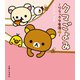 リラックマ生活4 クマごよみ（主婦と生活社） [電子書籍]