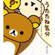 リラックマ生活5 うたたね気分（主婦と生活社） [電子書籍]