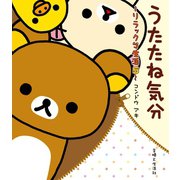 リラックマ生活5 うたたね気分（主婦と生活社） [電子書籍]