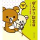 リラックマ生活6 ぼんやり記念日（主婦と生活社） [電子書籍]