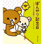 リラックマ生活6 ぼんやり記念日（主婦と生活社） [電子書籍]