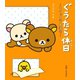 リラックマ生活7 ぐうたら休日（主婦と生活社） [電子書籍]