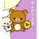 リラックマ生活8 やんわり上手（主婦と生活社） [電子書籍]
