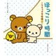リラックマ生活9 ほっこり時間（主婦と生活社） [電子書籍]