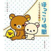 リラックマ生活9 ほっこり時間（主婦と生活社） [電子書籍]