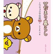 リラックマ生活10 ひだまり暮らし（主婦と生活社） [電子書籍]