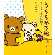 リラックマ生活11 うららか予報（主婦と生活社） [電子書籍]