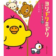 リラックマ生活12 ヨリドリミドリ（主婦と生活社） [電子書籍]