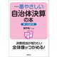 一番やさしい自治体決算の本 第1次改訂版（学陽書房） [電子書籍]
