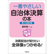 一番やさしい自治体決算の本 第1次改訂版（学陽書房） [電子書籍]