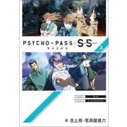 PSYCHO-PASS サイコパス Sinners of the System（上）（マッグガーデン） [電子書籍]