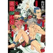 衛府の七忍 8（秋田書店） [電子書籍]