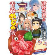 津軽先輩の青森めじゃ飯！ 2（秋田書店） [電子書籍]