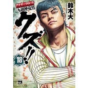 クズ！！ ～アナザークローズ九頭神竜男～ 18（秋田書店） [電子書籍]