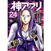 神アプリ 24（秋田書店） [電子書籍]