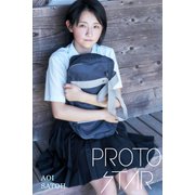 PROTO STAR 佐藤葵 vol.3（JUPIMAR） [電子書籍]