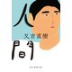 人間（毎日新聞出版） [電子書籍]