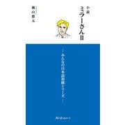 小説 ミラーさんII -みんなの日本語初級シリーズ-（スリーエーネットワーク） [電子書籍]