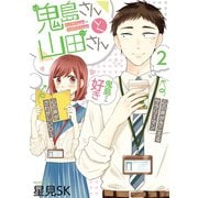 鬼島さんと山田さん 2巻（スクウェア･エニックス） [電子書籍]