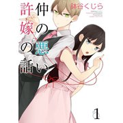 仲の悪い許嫁の話 1巻（スクウェア･エニックス） [電子書籍]