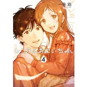 レンタルおにいちゃん 4巻（スクウェア･エニックス） [電子書籍]