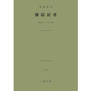 雑誌記者（土曜社） [電子書籍]