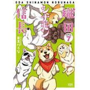 織田シナモン信長 7巻（コアミックス） [電子書籍]