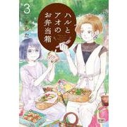ハルとアオのお弁当箱 3巻（コアミックス） [電子書籍]