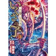 いくさの子 ‐織田三郎信長伝‐ 13巻（コアミックス） [電子書籍]