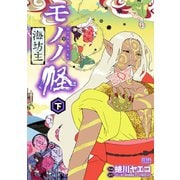 モノノ怪 海坊主 下（コアミックス） [電子書籍]