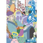 モノノ怪 座敷童子（コアミックス） [電子書籍]