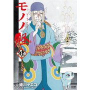 モノノ怪 鵺（コアミックス） [電子書籍]