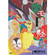 モノノ怪 のっぺらぼう（コアミックス） [電子書籍]
