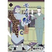 モノノ怪 化猫 上（コアミックス） [電子書籍]