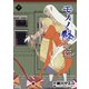 モノノ怪 化猫 下（コアミックス） [電子書籍]