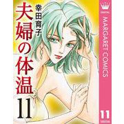 夫婦の体温 11（集英社） [電子書籍]