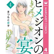 ヒメジオンの宴 4（集英社） [電子書籍]
