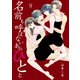名前も呼ばないあのひとと 9 Chapter.9 好きなやつにもらったとか？（グループ・ゼロ） [電子書籍]
