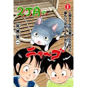 2丁目のニャ～ゴ 1（グループ・ゼロ） [電子書籍]