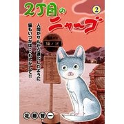 2丁目のニャ～ゴ 2（グループ・ゼロ） [電子書籍]